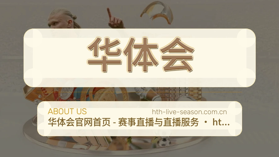 华体会关于我们页面图片